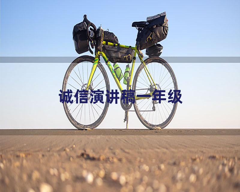 诚信演讲稿一年级
