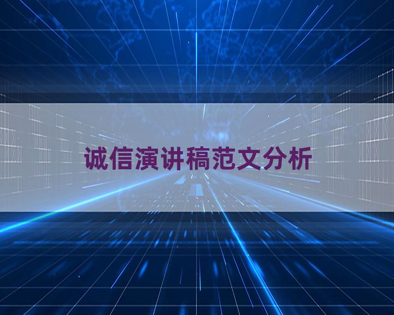 诚信演讲稿范文分析