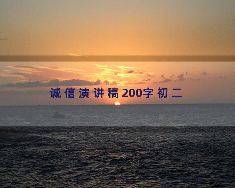 诚信演讲稿200字初二