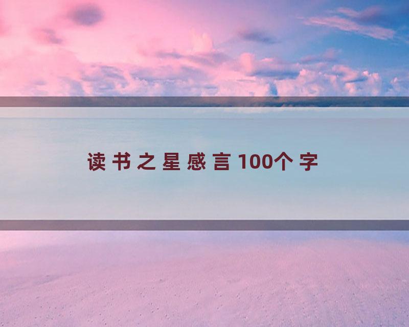 读书之星感言100个字