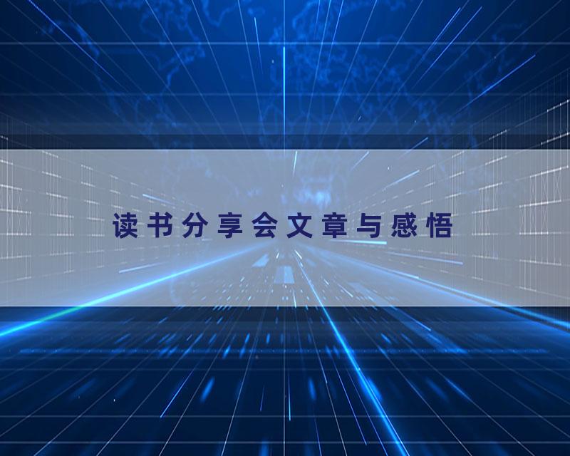 读书分享会文章与感悟