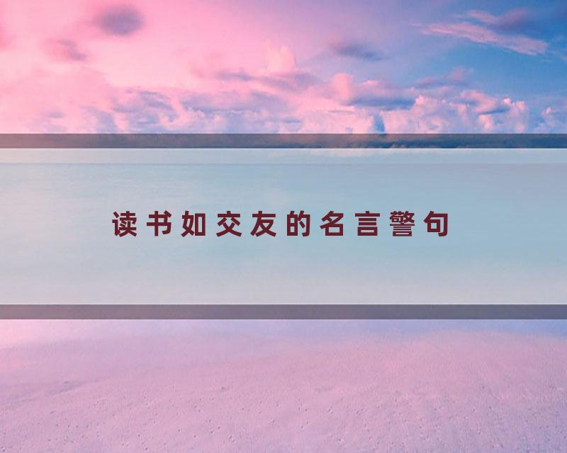 读书如交友的名言警句