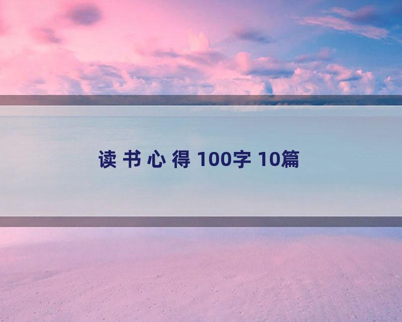 读书心得100字10篇