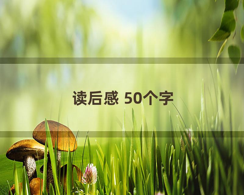 读后感 50个字