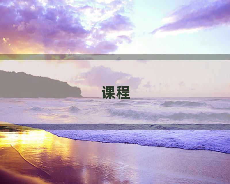 课程