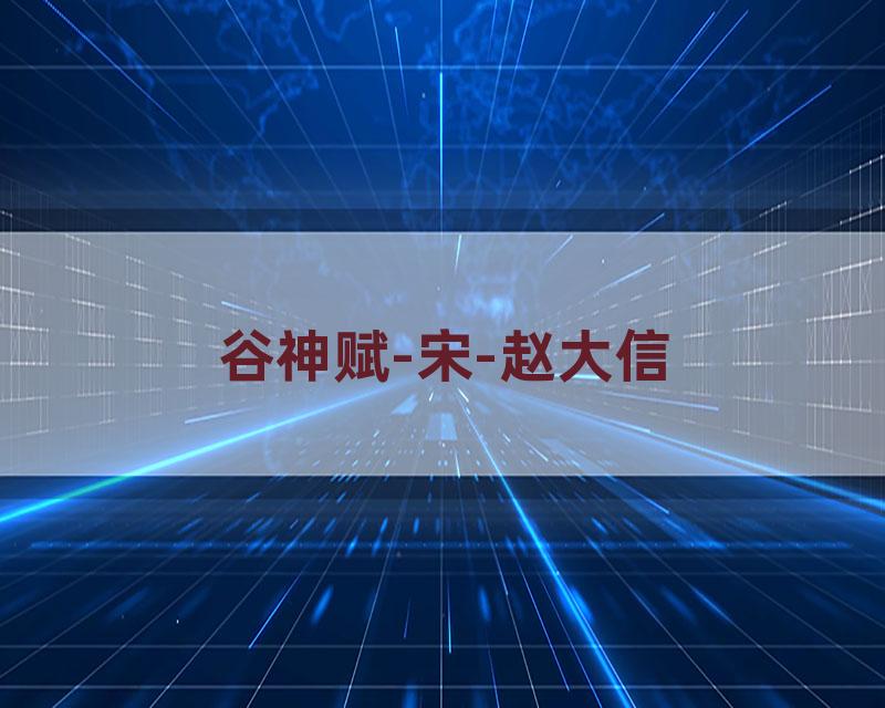 谷神赋-宋-赵大信