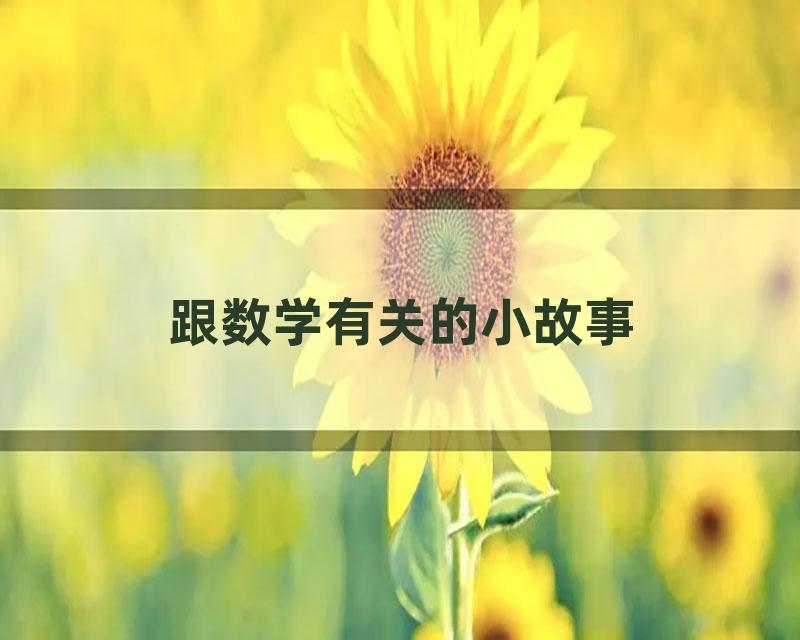 跟数学有关的小故事