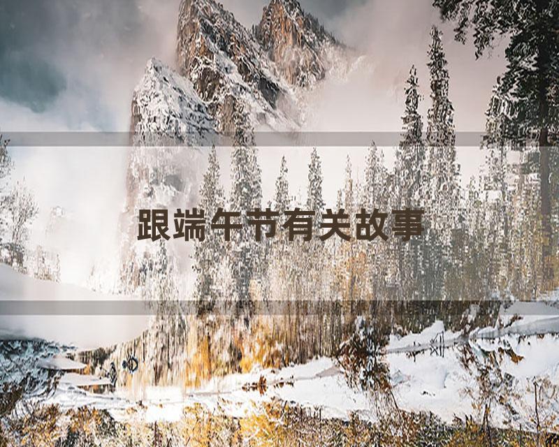 跟端午节有关故事