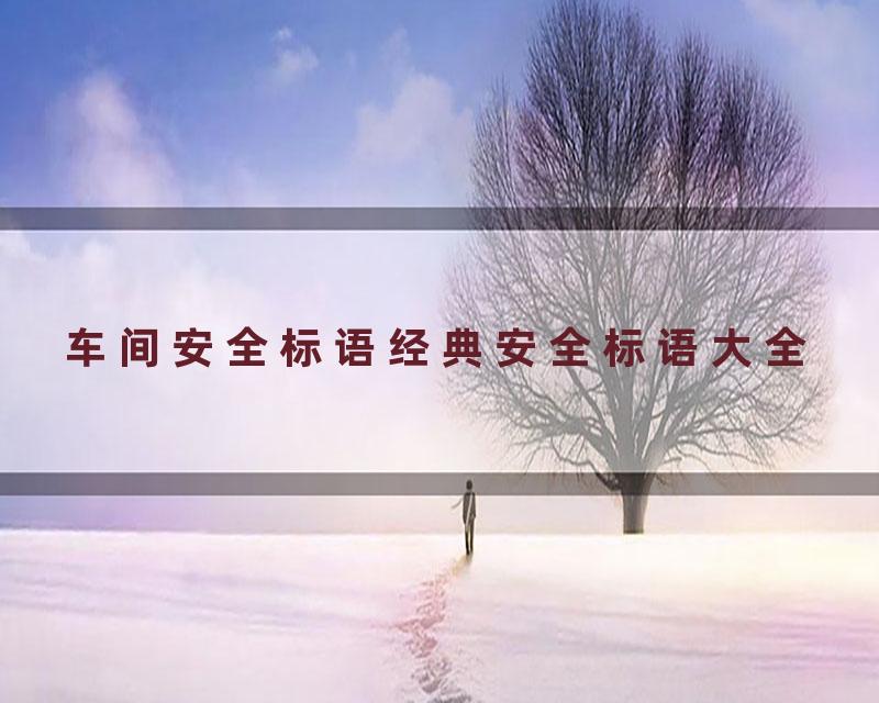 车间安全标语经典安全标语大全