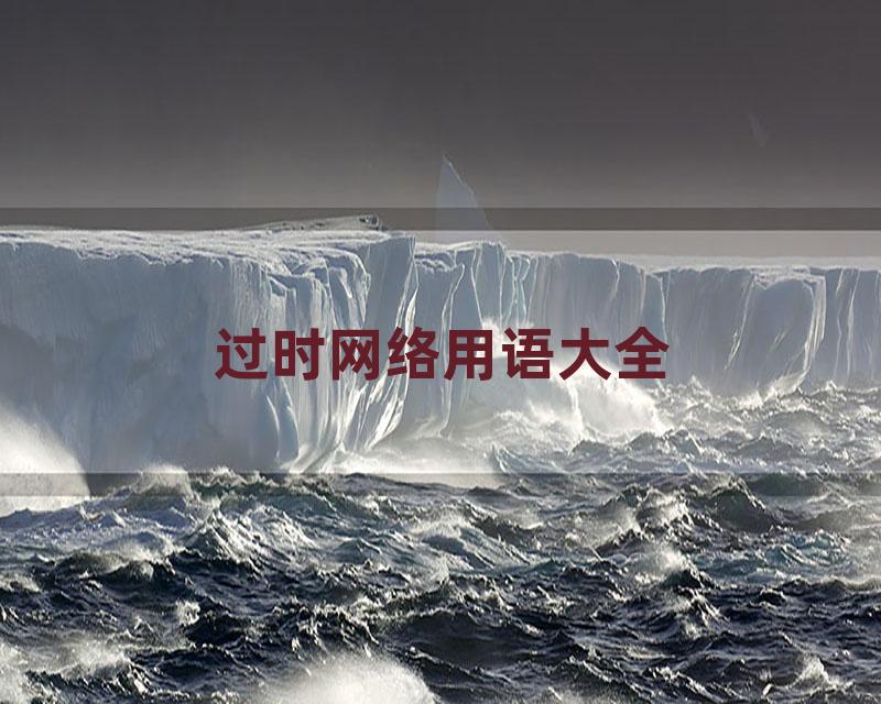 过时网络用语大全