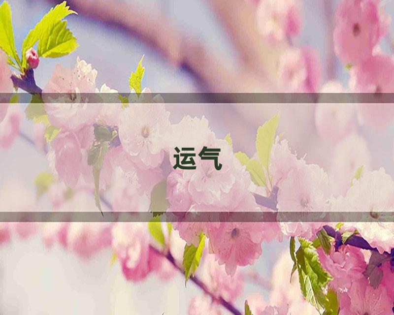 运气