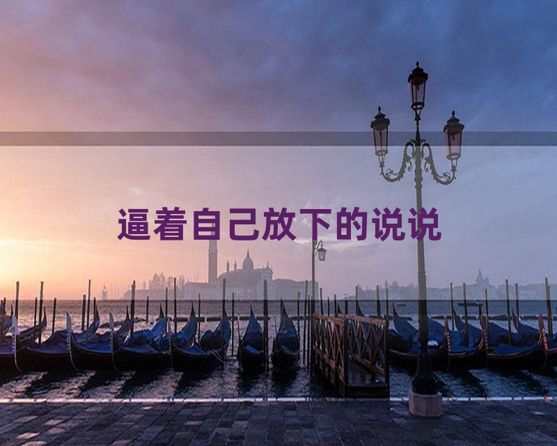 逼着自己放下的说说