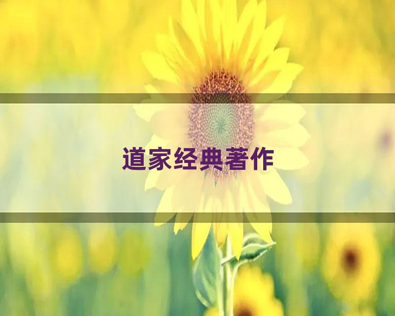 道家经典著作