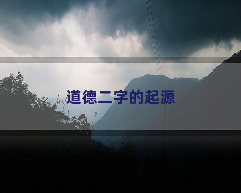 道德二字的起源