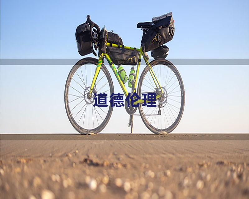 道德伦理