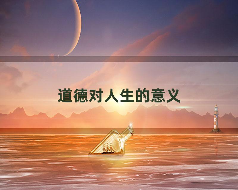 道德对人生的意义