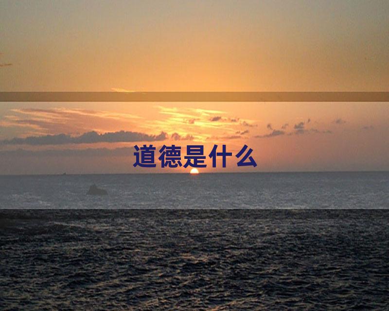 道德是什么
