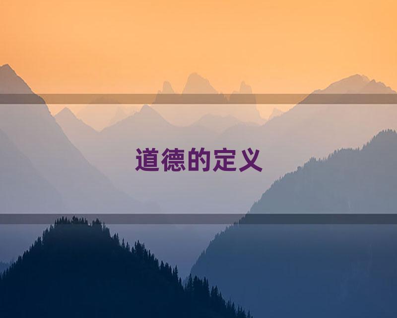 道德的定义