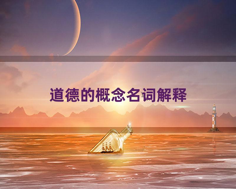 道德的概念名词解释
