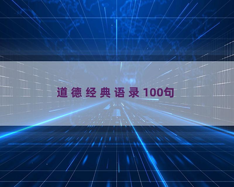 道德经典语录100句