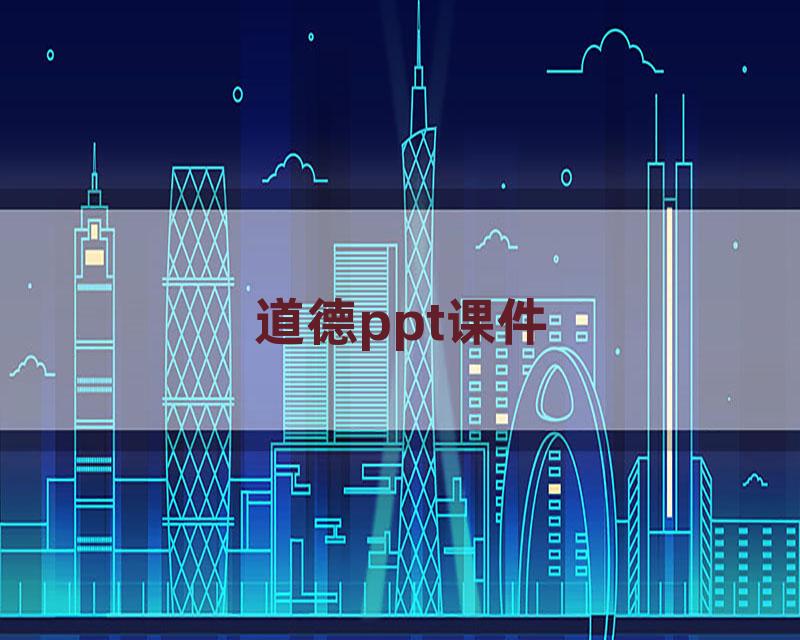 道德ppt课件