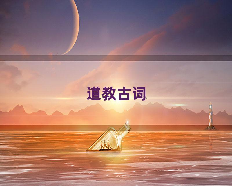 道教古词
