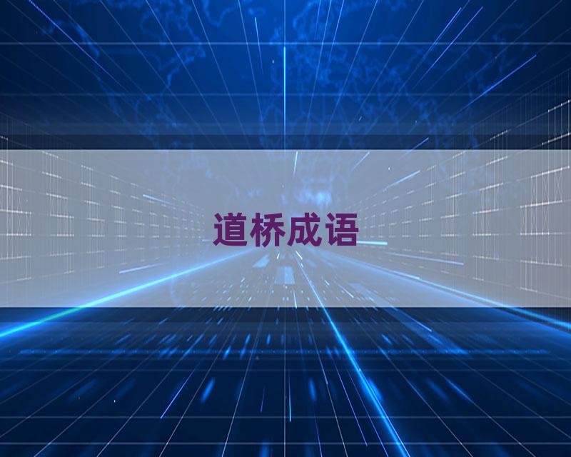 道桥成语