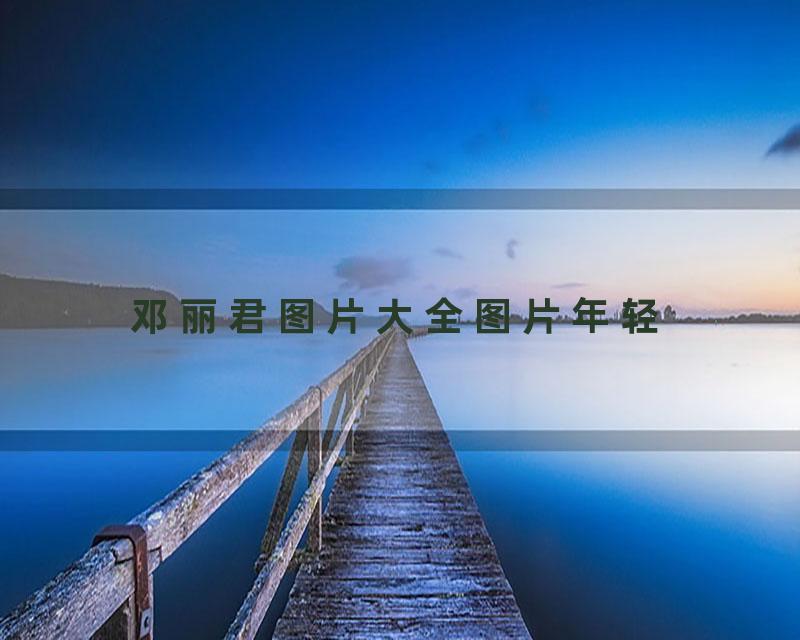 邓丽君图片大全图片年轻