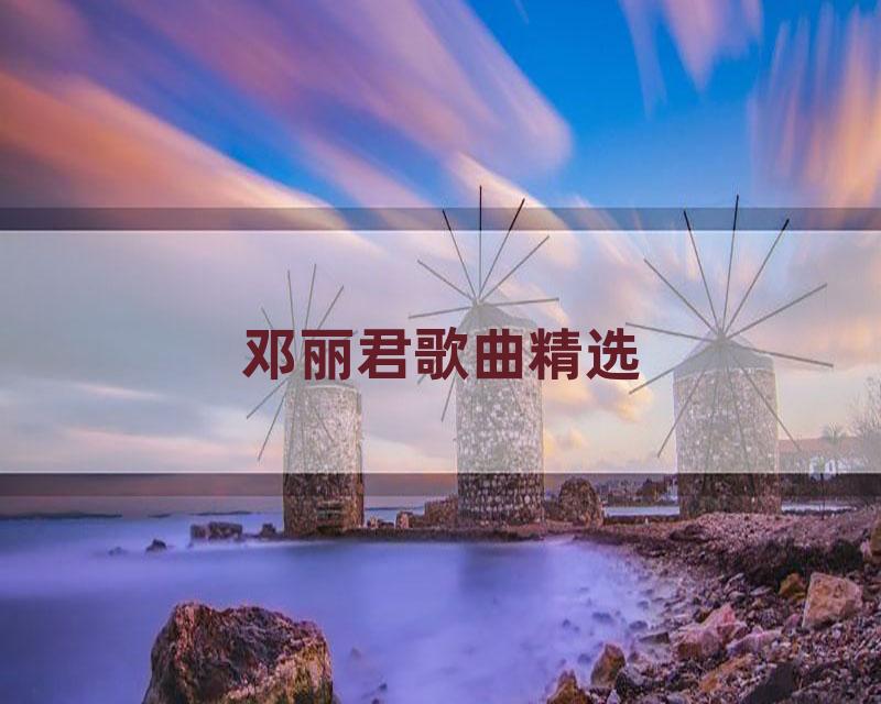 邓丽君歌曲精选