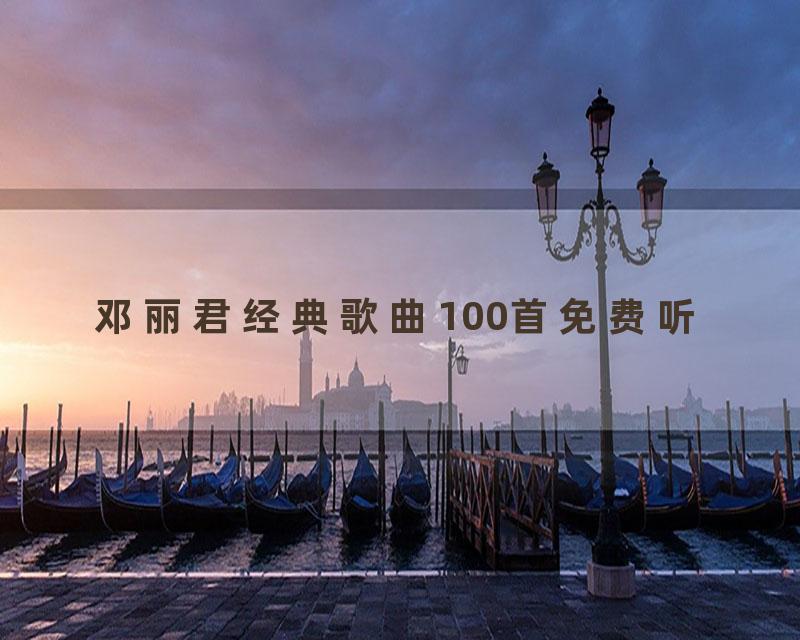 邓丽君经典歌曲100首免费听