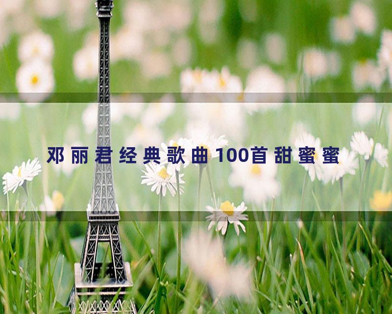 邓丽君经典歌曲100首甜蜜蜜