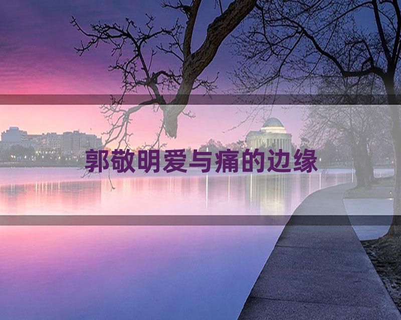 郭敬明爱与痛的边缘