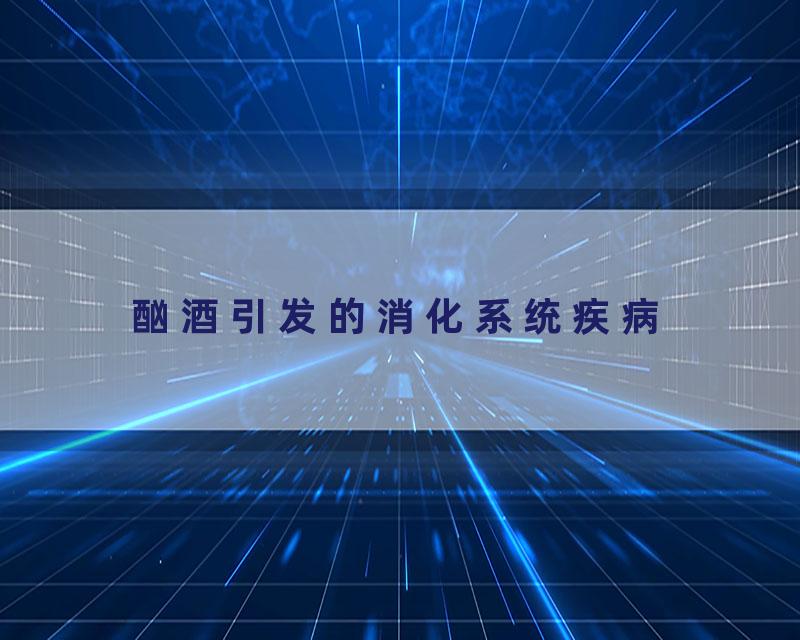 酗酒引发的消化系统疾病