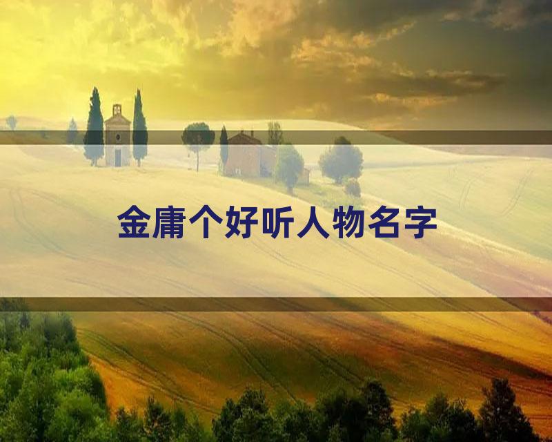 金庸个好听人物名字