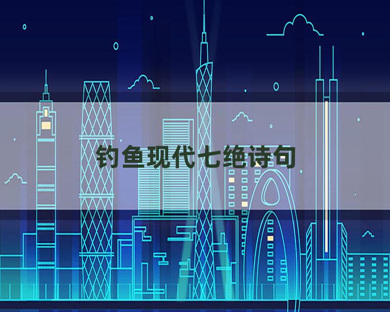 钓鱼现代七绝诗句