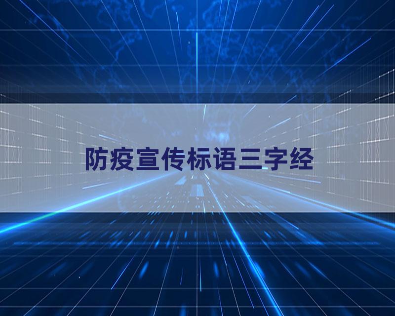 防疫宣传标语三字经