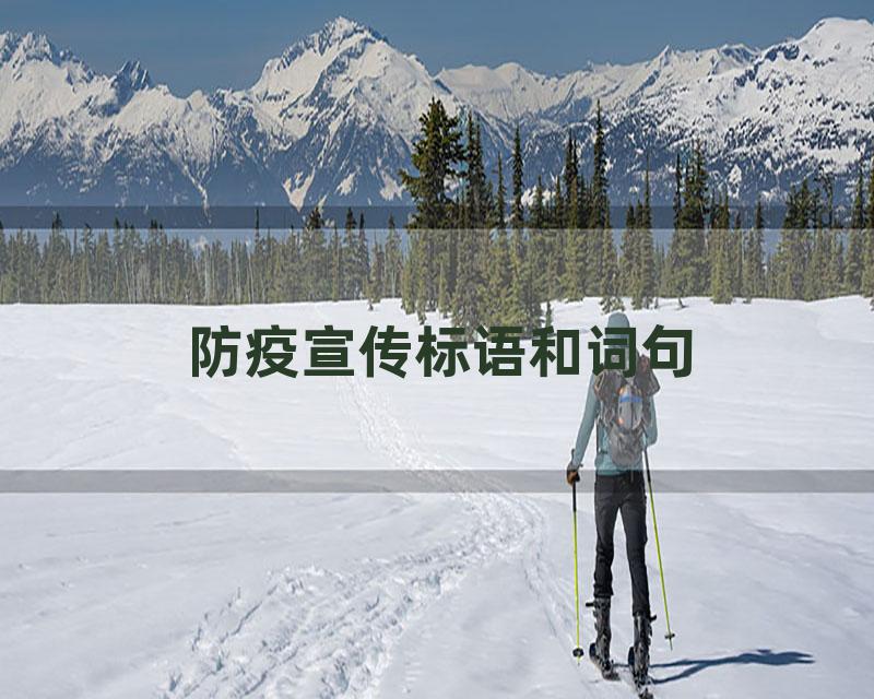 防疫宣传标语和词句