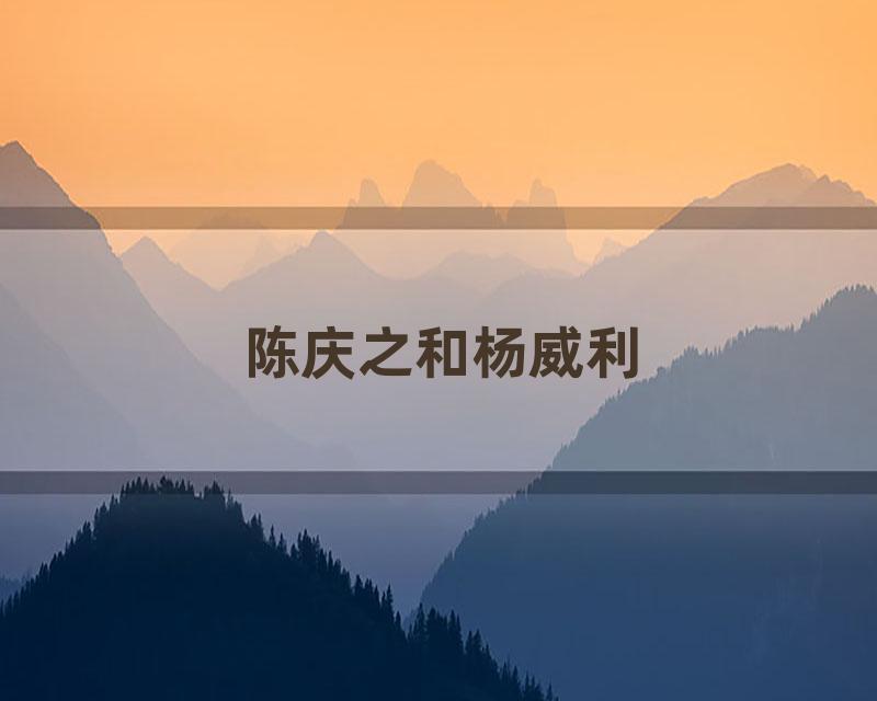 陈庆之和杨威利