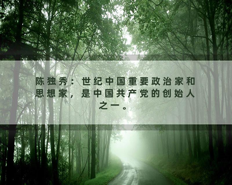 陈独秀：世纪中国重要政治家和思想家，是中国共产党的创始人之一。