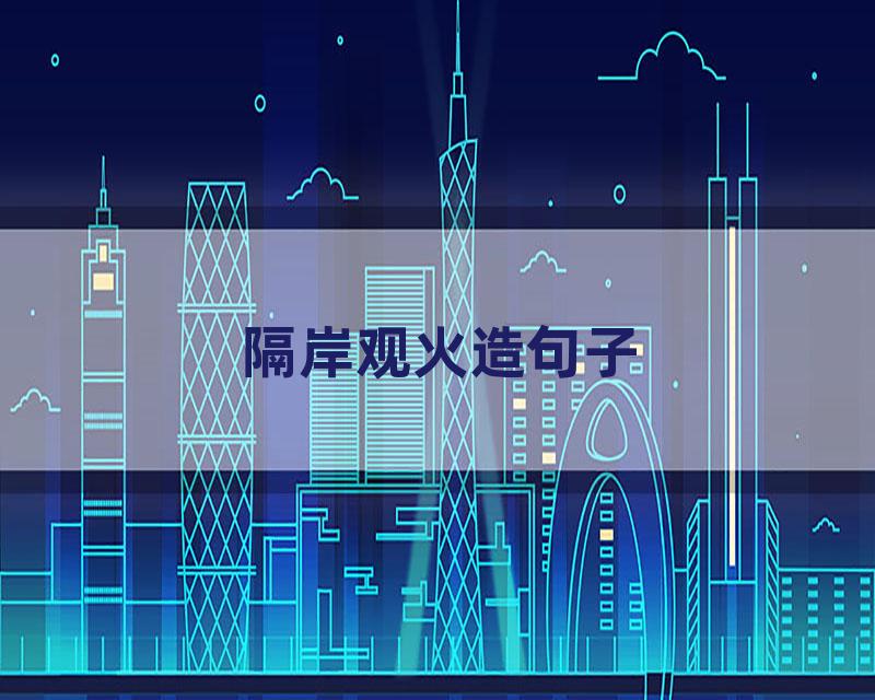 隔岸观火造句子