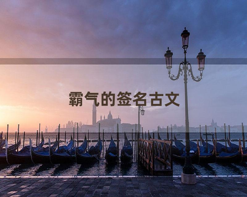 霸气的签名古文