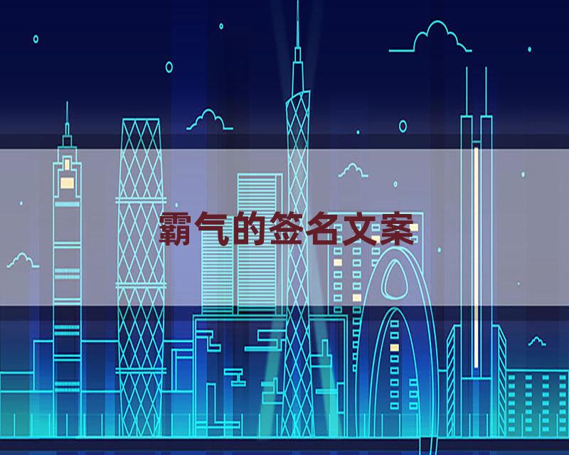 霸气的签名文案