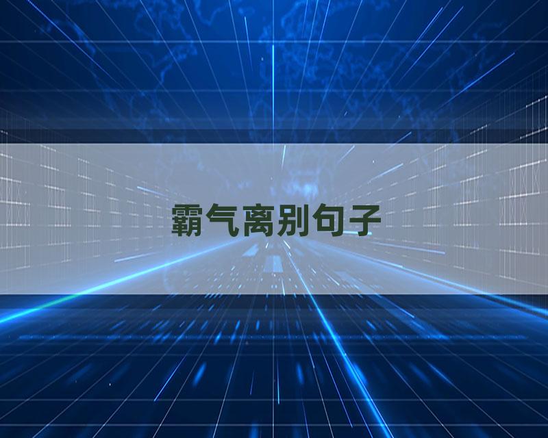 霸气离别句子