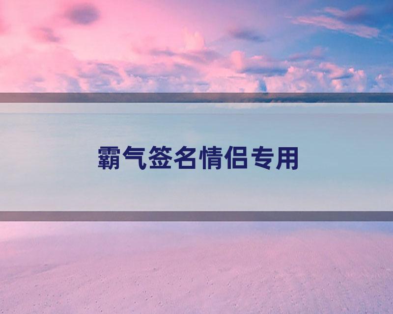 霸气签名情侣专用