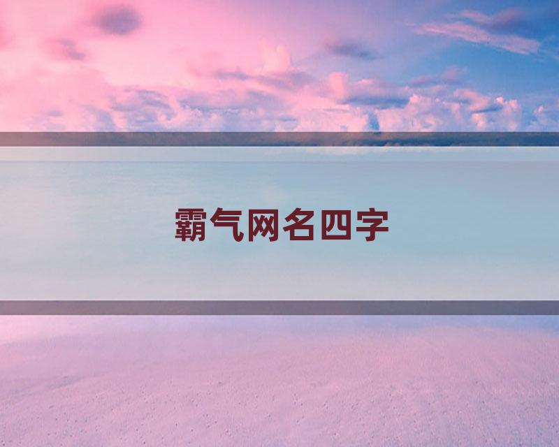 霸气网名四字