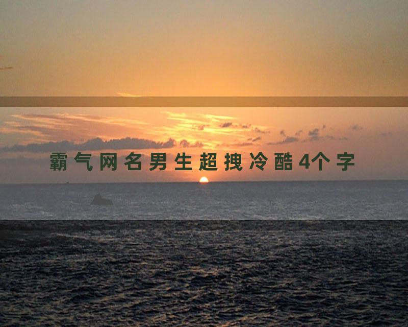 霸气网名男生超拽冷酷4个字
