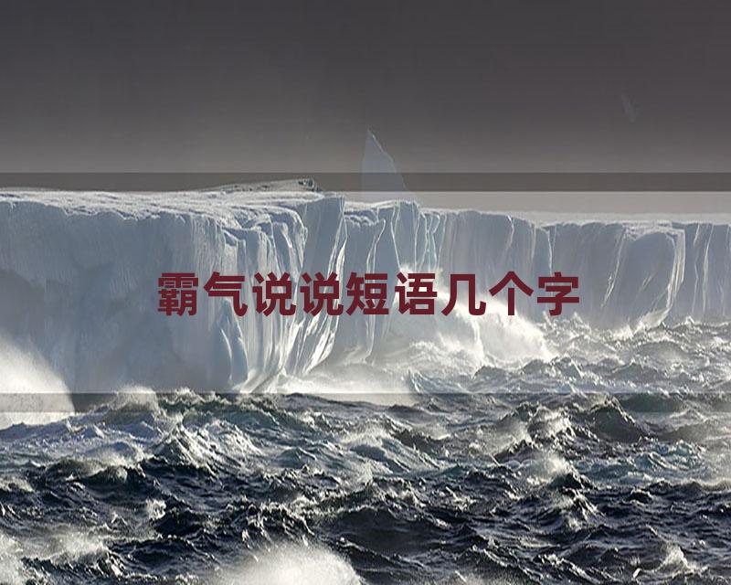 霸气说说短语几个字