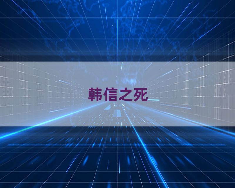 韩信之死