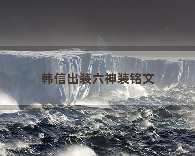 韩信出装六神装铭文