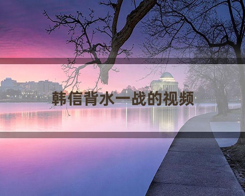 韩信背水一战的视频